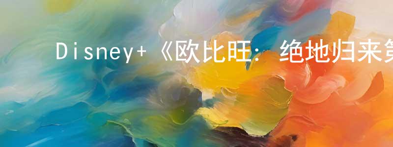 ﻿成飞飞发布﻿Disney+《欧比旺：绝地归来第一季》迅雷下载/在线观看/百度云-选秀/综艺-美剧天堂